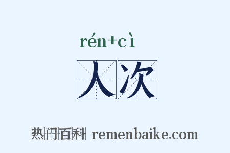 人次是什么意思的图片